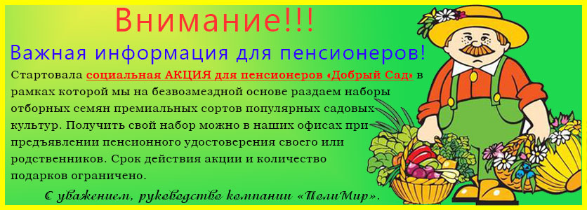 Акция - бесплатная раздача семян от компании ПолиМир - Теплицы в Иваново